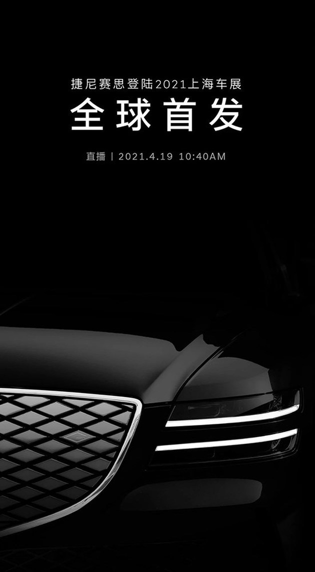 ​【新车资讯】#捷尼赛思全新车型预告图#