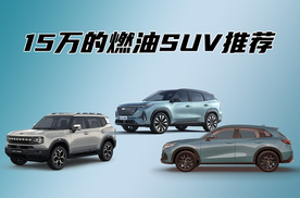 家里有辆新能源轿车，想买一辆15万的燃油SUV，有哪些推荐