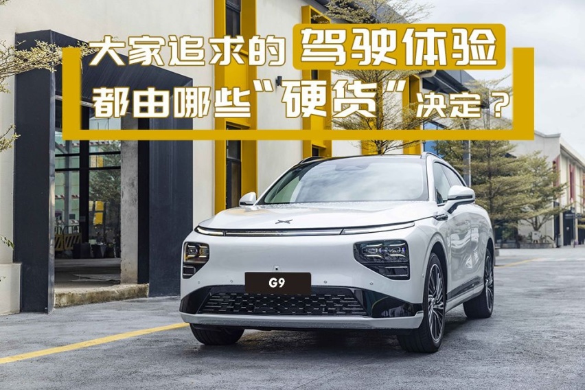 小鹏G9的底盘够“硬”吗？双腔空悬给了多少底气？