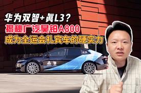 华为双智+真L3？揭秘广汽昊铂A800成为全运会礼宾车的硬实力