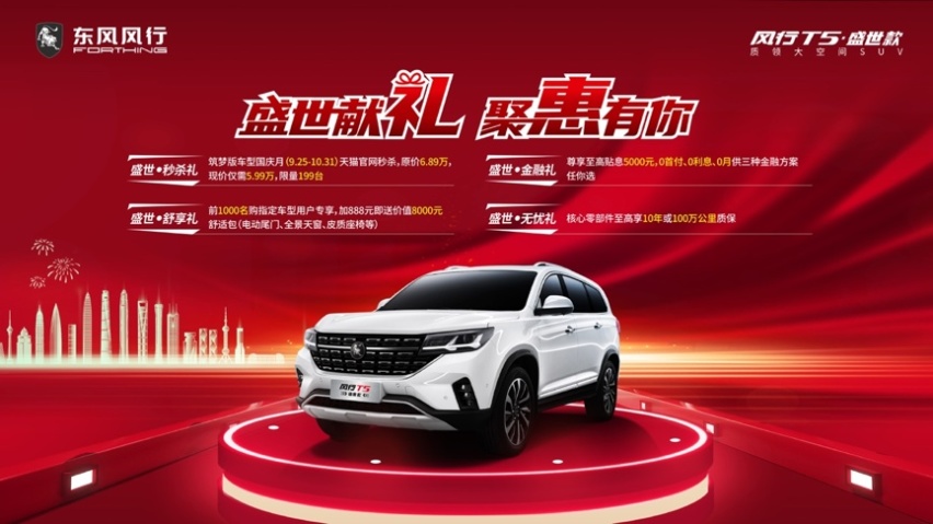 1.5T+7座 顶配不到10万元的风行T5盛世款上市