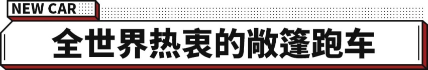 东瀛宝马版Z4！这全球最畅销敞篷车推新 海外售26.11万起！