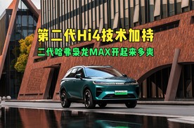 第二代Hi4技术加持 二代哈弗枭龙MAX开起来究竟有多“爽”？