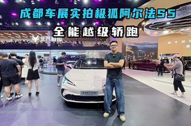 成都车展实拍极狐阿尔法S5，9.98万起全能越级轿跑