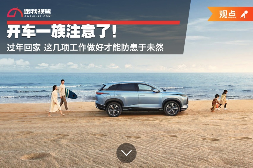 开车一族注意了！过年回家 这几项工作做好才能防患于未然