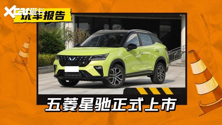 五菱再造亲民SUV！五菱星驰正式上市，售5.68-8.68万元