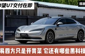 仰望U7交付在即 易四方只是开胃菜 它还有哪些黑科技？
