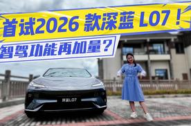 智驾功能再加量？首试2026款深蓝L07 高速+城区+泊车辅助全场景体验