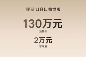 130万元，全尺寸行政豪华SUV仰望U8L鼎世版开启预售