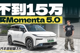 不到15万入手Momenta智驾辅助，广汽丰田铂智3X主打量大份足？