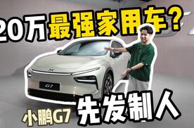 预售23.58万，小鹏G7还是太懂家庭了？