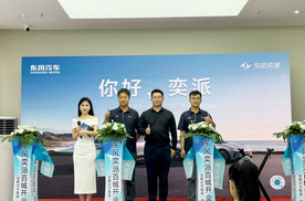 东风奕派沈阳兴万佳店盛大开业，新能源汽车体验再升级