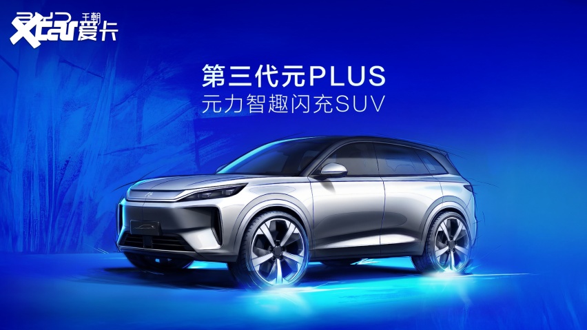 第三代元PLUS全维焕新 锁定15万级纯电SUV爆款