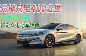 5分钟充电400公里！比亚迪兆瓦闪充，重新定义电动车速度！