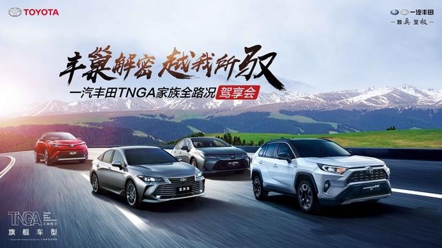 丰巢解密 一汽丰田TNGA架构下四款车型一次试驾全搞定
