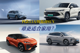 15万级混动SUV：零跑C11、深蓝 S07 、比亚迪双车，如何选？