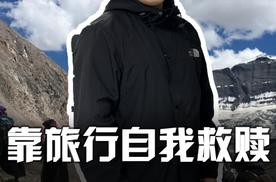 失恋 离婚 靠旅行自我救赎