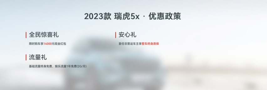 春季出游利器就选2023款瑞虎5x，购车限时享14000元现金红包！