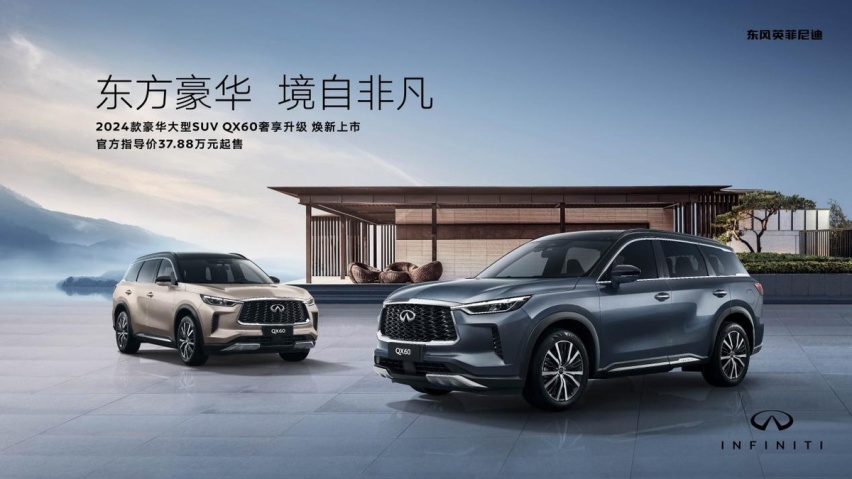 英菲尼迪新攻势袭来，2024款QX60揭开深耕中国新篇章
