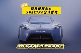 阿维塔携多款车型亮相欧洲，概念车 XPECTRA 开启情感新奢篇章