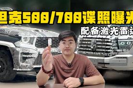 车顶配备激光雷达 坦克500/700谍照曝光