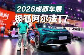 成都车展探馆｜极狐阿尔法T7首发：华为+宁德+麦格纳，有颜有料又会玩？