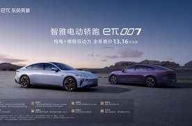 eπ007增程版上市交付，全系13.16万起