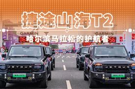 捷途山海T2 哈尔滨马拉松的护航者