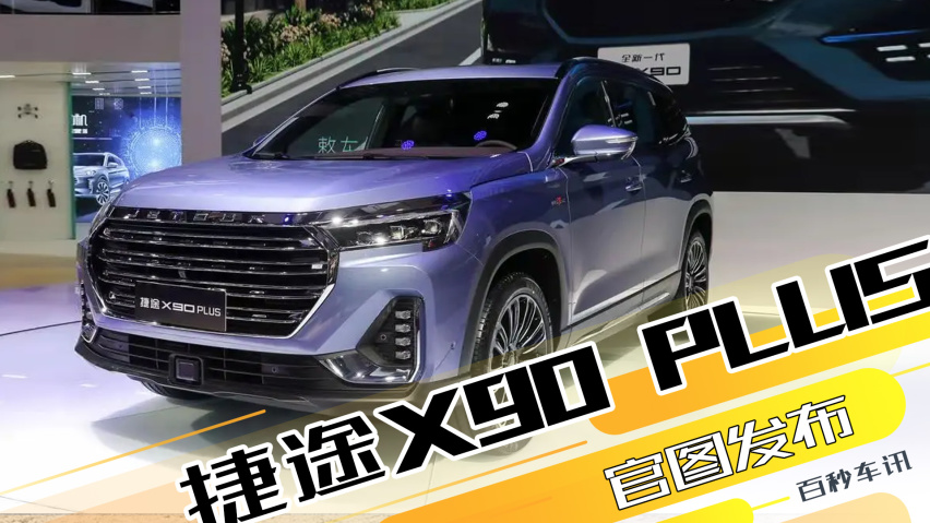 奇瑞汽車捷途x90 plus 廠商指導價 10.19萬起詢底價