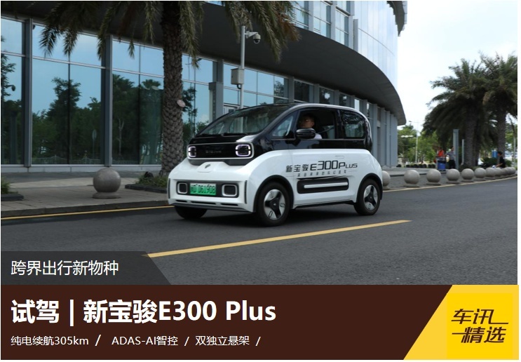 评测 | 新宝骏E300 Plus，小身板大能耐