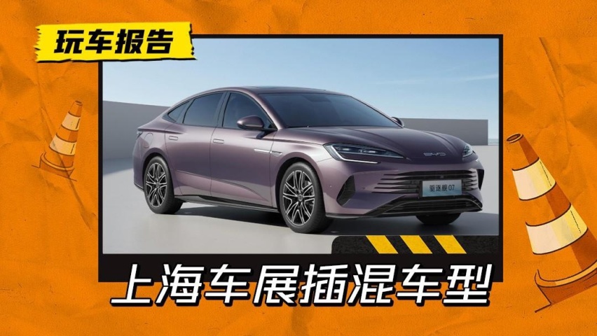 直击上海车展：插混车型大放异彩，新能源占新车2/3