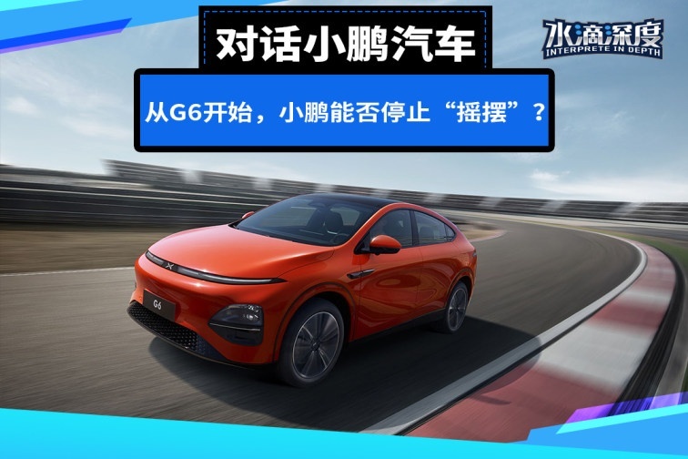 对话小鹏汽车：从G6开始，小鹏能否停止“摇摆”？