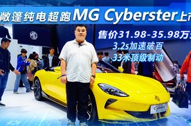 敞篷纯电超跑MG Cyberster，3.2秒破百/33米顶级制动