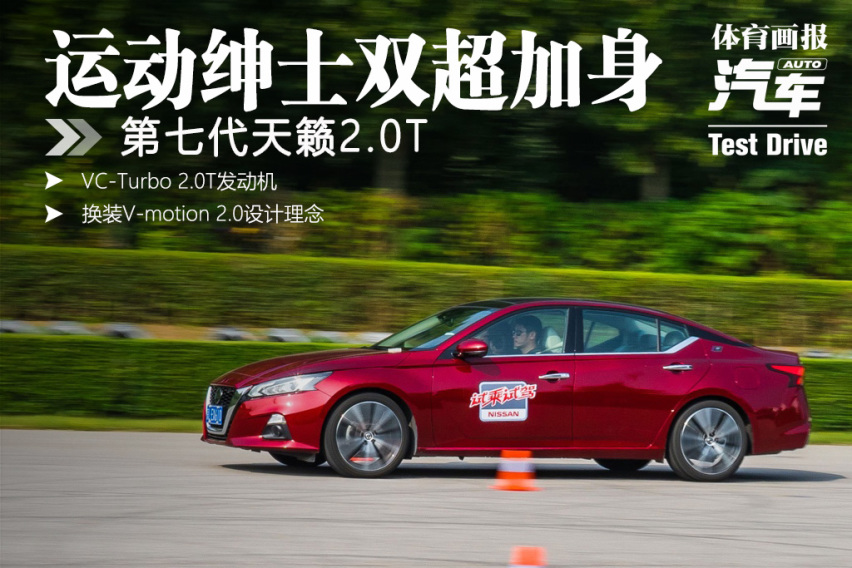 「试驾」运动绅士双超加身 试驾第七代天籁2.0T