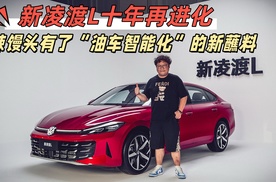 再进化：新凌渡L辣馒头有了“油车智能化”的新蘸料