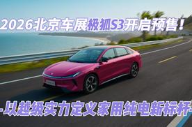2026北京车展极狐S3开启预售！以越级实力定义家用纯电新标杆