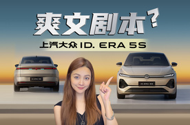 大众新晋实力家轿，ID. ERA 5S自带主角光环