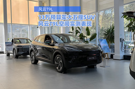 13万预算买大五座SUV，风云T9L空间实测表现如何？
