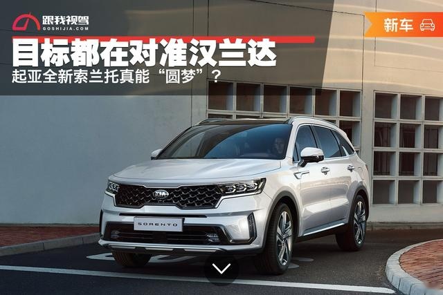 目标都在对准汉兰达 起亚全新索兰托真能“圆梦”？