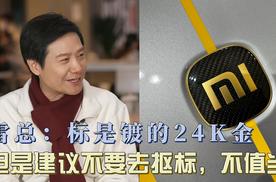 雷总：标是镀的24K金！但是建议不要去抠标 不值当