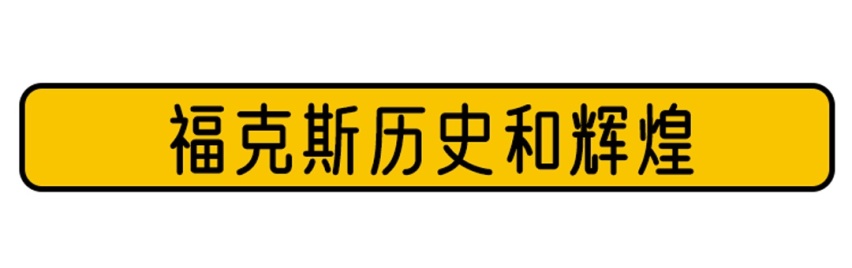 这代的福克斯变了，终于变成所喜欢的模样了
