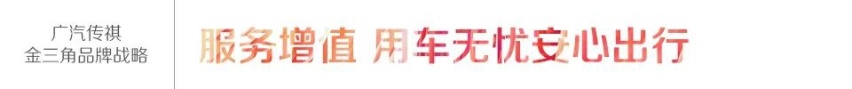 给用户最大的关怀就是呵护品牌 广汽传祺官宣金三角品牌战略