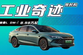 限时8.98万元起，2026款秦L DM-i购车有福利！