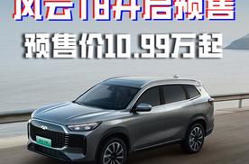 5+2座电混SUV 奇瑞风云T8开启预售 10.99万起