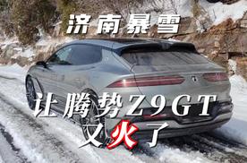 济南一场暴雪，让腾势Z9GT又火了一把，新能源车也能稳如老司机