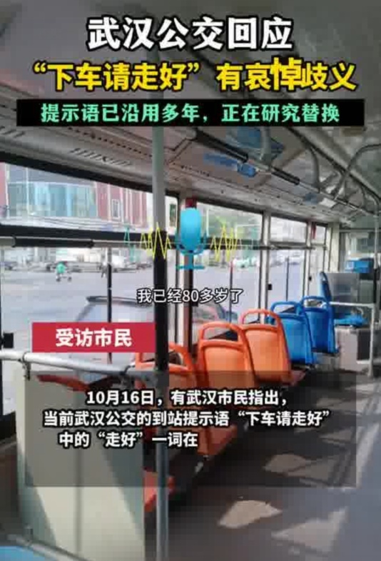 公交提示语用下车请走好引争议，是网友咬文嚼字还是用词不当呢？