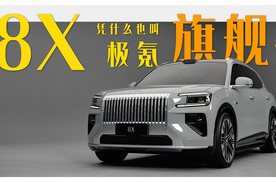 8X凭什么也叫极氪旗舰？——剧透全新极氪8X
