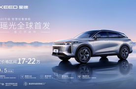 40万级智慧轻奢旗舰车型，星途瑶光盲订火热进行中