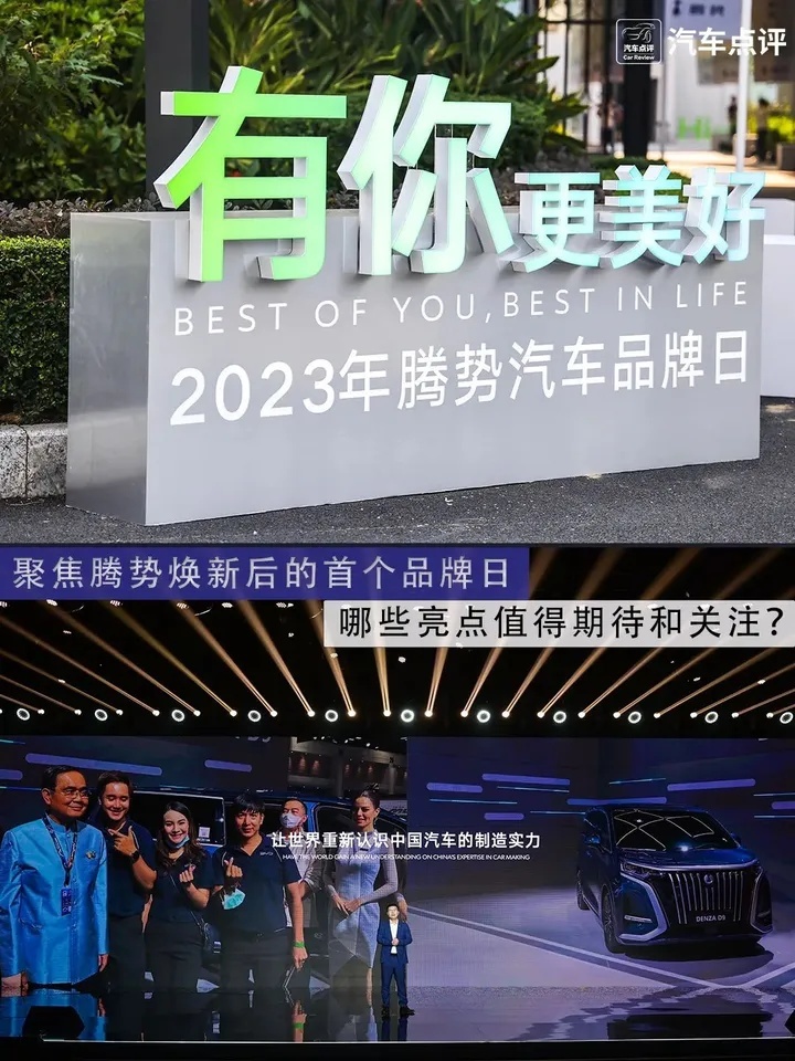 聚焦腾势焕新后的首个品牌日，哪些亮点值得期待和关注？