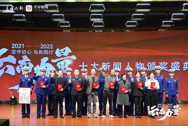 红旗助力2021、2022年度“云南十大新闻人物”名单揭晓！